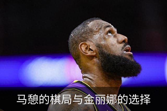 马憩的棋局与金丽娜的选择