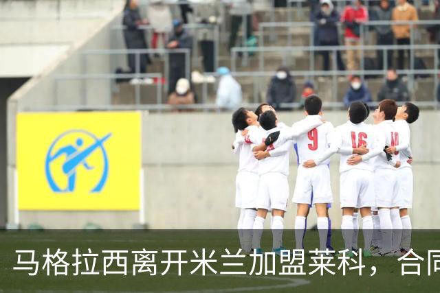 马格拉西离开米兰加盟莱科，合同至2028年