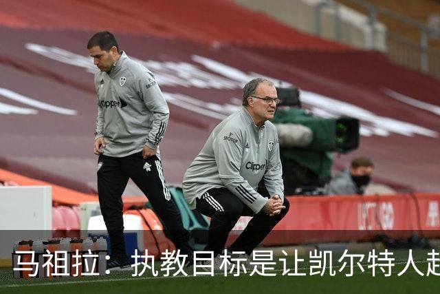 马祖拉：执教目标是让凯尔特人超越个人