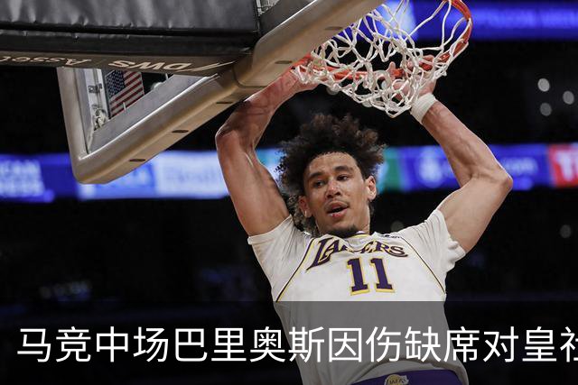 马竞中场巴里奥斯因伤缺席对皇社的比赛