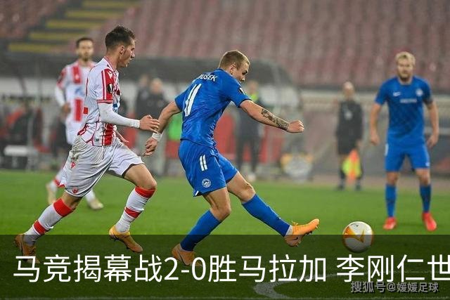 马竞揭幕战2-0胜马拉加 李刚仁世界波+巴埃纳任意球