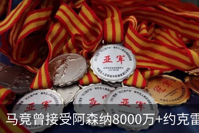 马竞曾接受阿森纳8000万+约克雷斯提议，阿尔瓦雷斯坚决回绝引发争端