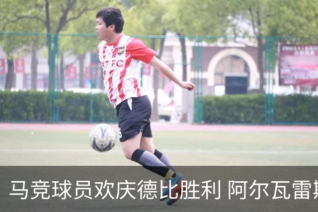 马竞球员欢庆德比胜利 阿尔瓦雷斯重回团队