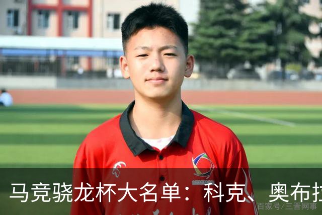 马竞骁龙杯大名单：科克、奥布拉克、吉梅内斯领衔，勒马尔在列