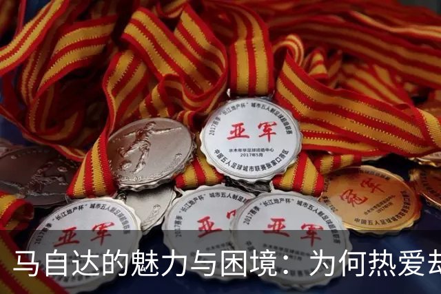 马自达的魅力与困境：为何热爱却难以畅销
