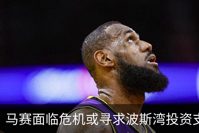 马赛面临危机或寻求波斯湾投资支援