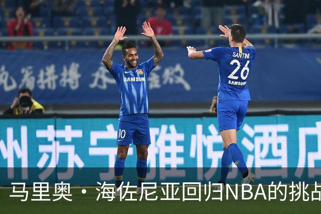 马里奥·海佐尼亚回归NBA的挑战