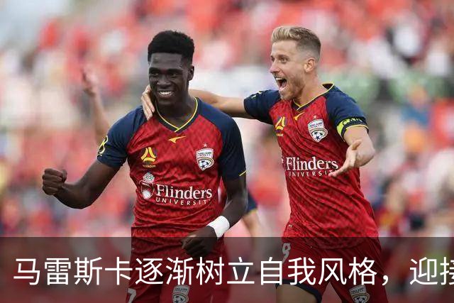 马雷斯卡逐渐树立自我风格，迎接执教挑战