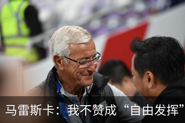 马雷斯卡：我不赞成“自由发挥”，守位更利于发挥