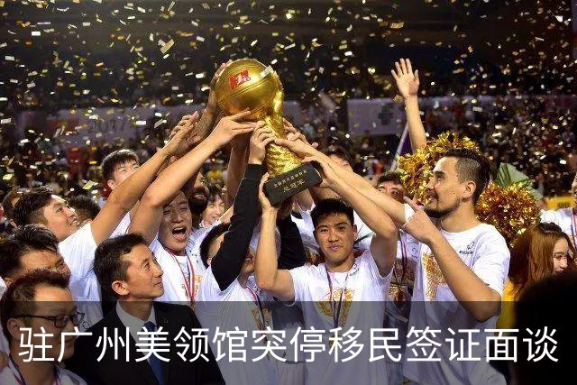 驻广州美领馆突停移民签证面谈