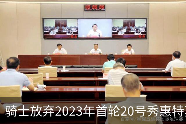 骑士放弃2023年首轮20号秀惠特莫尔