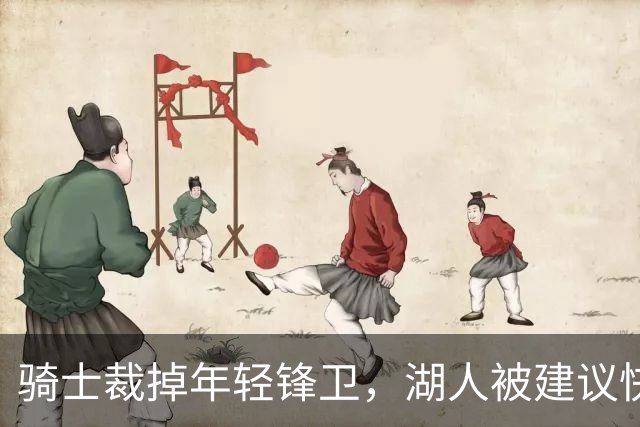 骑士裁掉年轻锋卫，湖人被建议快速出手