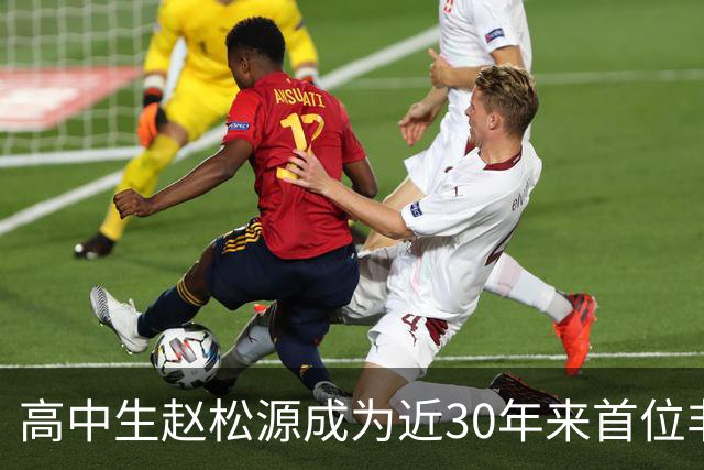 高中生赵松源成为近30年来首位非职业选手入选国足