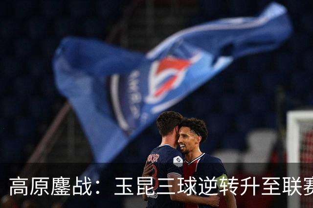 高原鏖战：玉昆三球逆转升至联赛次席
