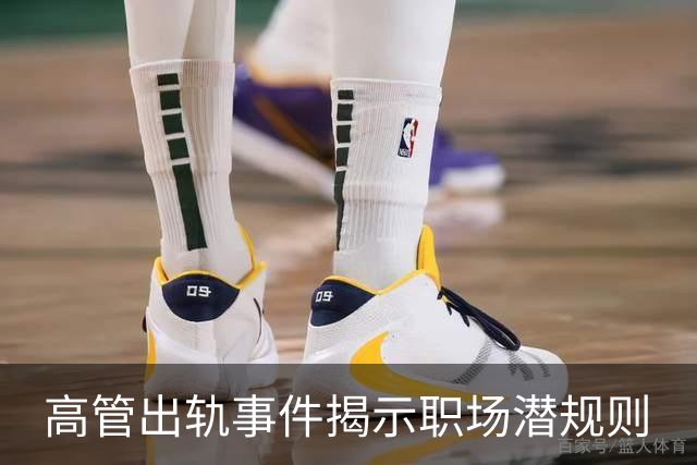 高管出轨事件揭示职场潜规则
