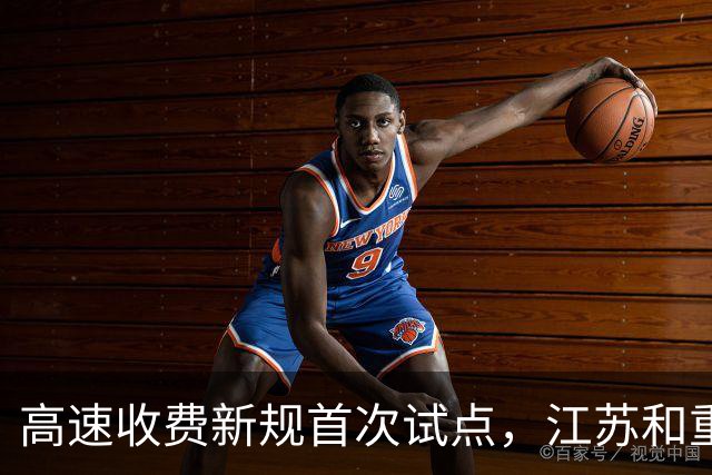高速收费新规首次试点，江苏和重庆启航