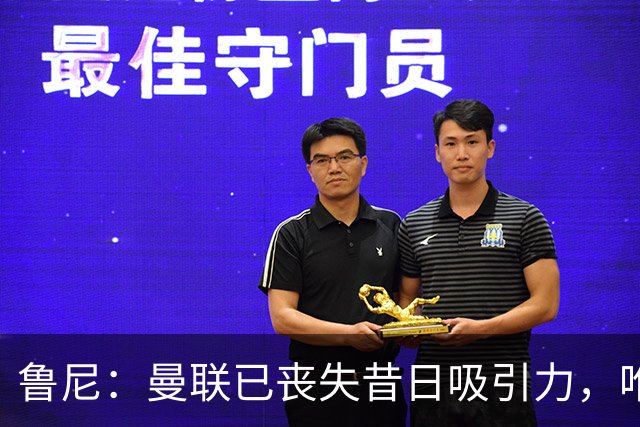 鲁尼：曼联已丧失昔日吸引力，唯有夺冠可挽回