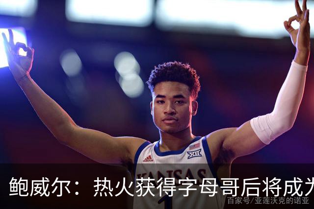 鲍威尔：热火获得字母哥后将成为争冠有力竞争者