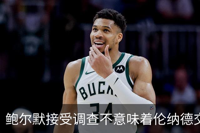 鲍尔默接受调查不意味着伦纳德交易即将达成