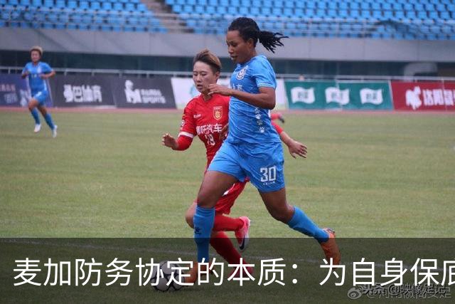 麦加防务协定的本质：为自身保底，不是针对中国
