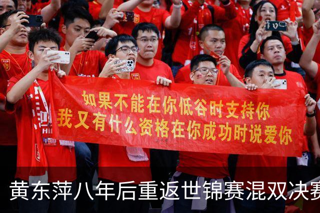 黄东萍八年后重返世锦赛混双决赛