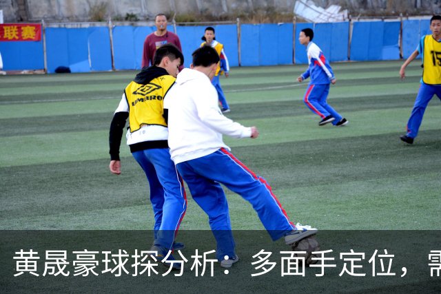 黄晟豪球探分析：多面手定位，需强化对抗能力