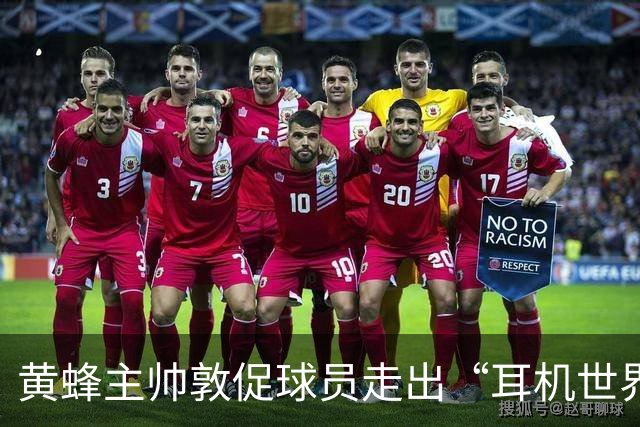 黄蜂主帅敦促球员走出“耳机世界” 多参与社区互动