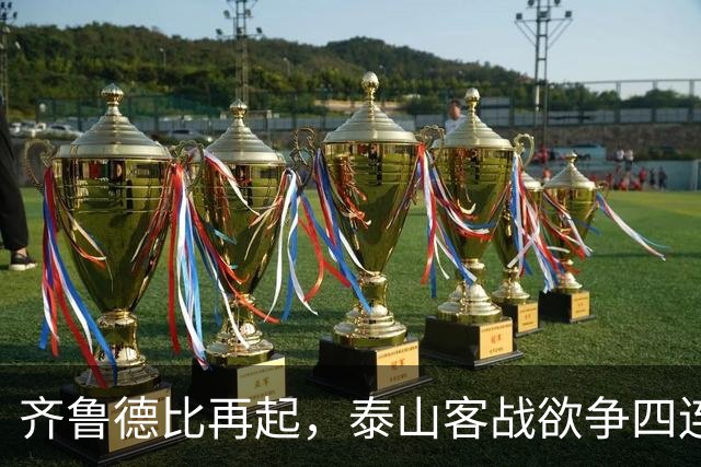 齐鲁德比再起，泰山客战欲争四连胜