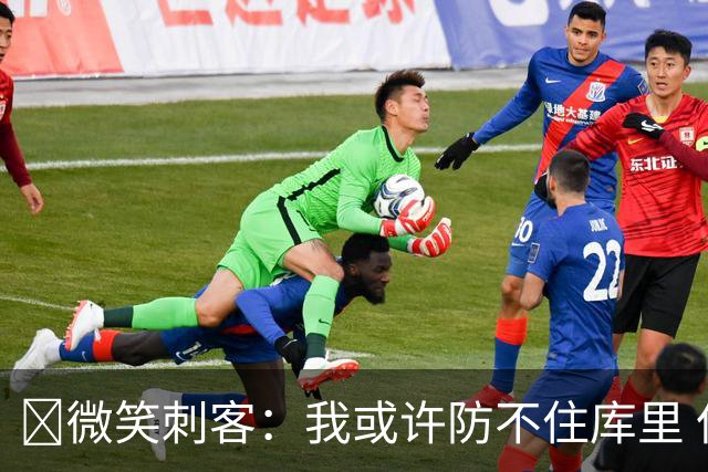 👀微笑刺客：我或许防不住库里 但他也绝对防不住我