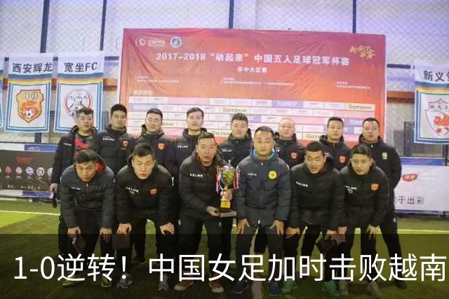 1-0逆转！中国女足加时击败越南，晋级亚运会四强
