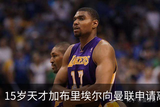 15岁天才加布里埃尔向曼联申请离队，巴萨持续关注