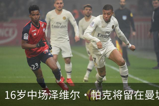 16岁中场泽维尔·帕克将留在曼城并签长期续约