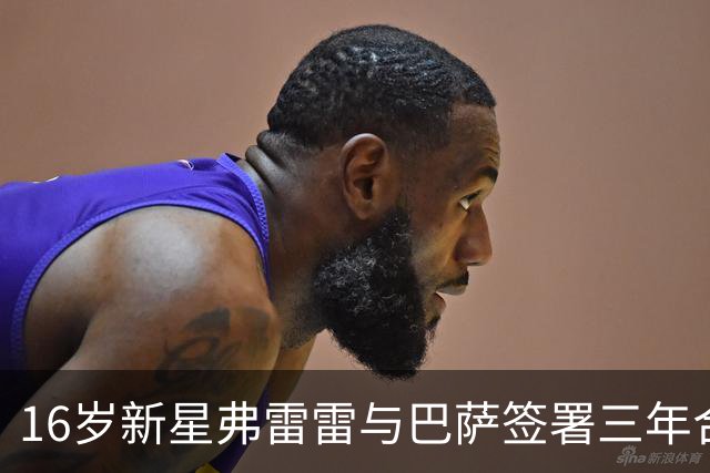 16岁新星弗雷雷与巴萨签署三年合同