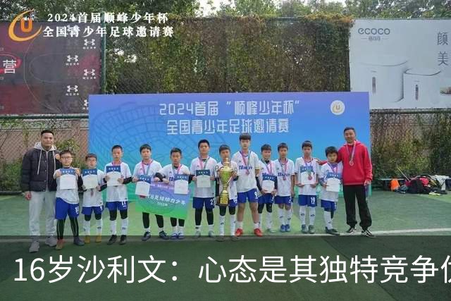 16岁沙利文：心态是其独特竞争优势