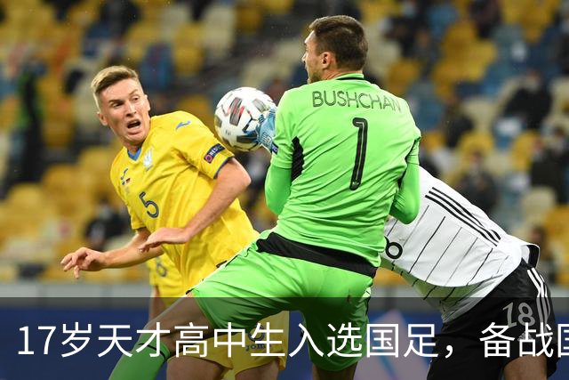 17岁天才高中生入选国足，备战国际赛事的挑战