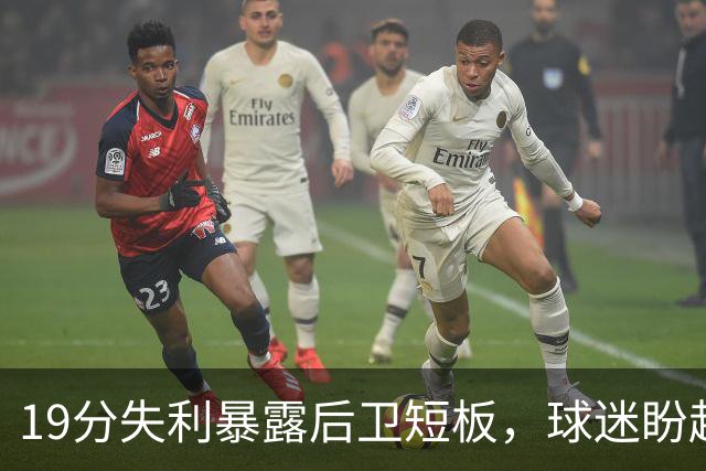 19分失利暴露后卫短板，球迷盼赵睿回归