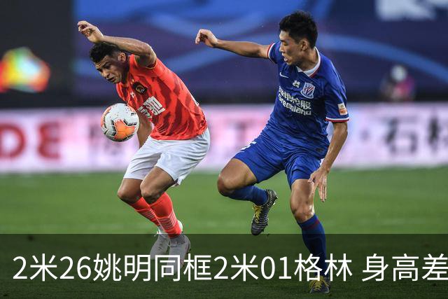 2米26姚明同框2米01格林 身高差25厘米引爆全网对比