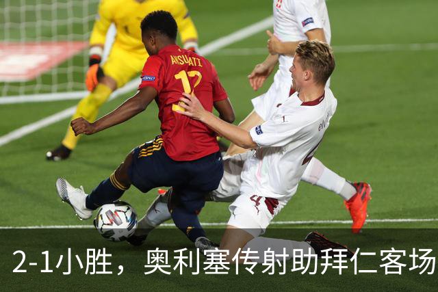 2-1小胜，奥利塞传射助拜仁客场捧杯