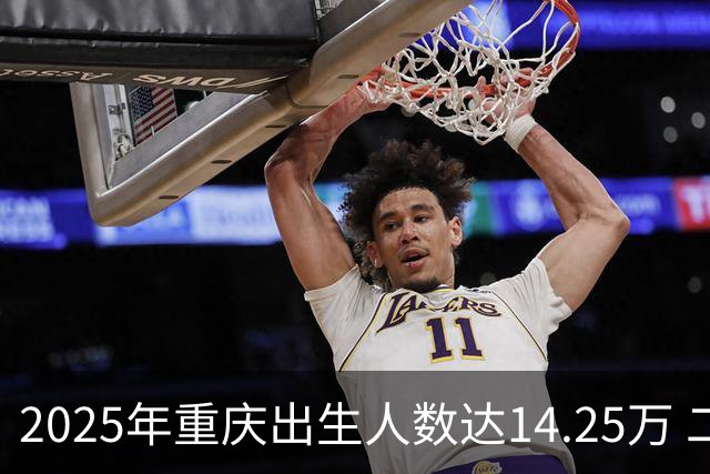 2025年重庆出生人数达14.25万 二孩比例29.21%