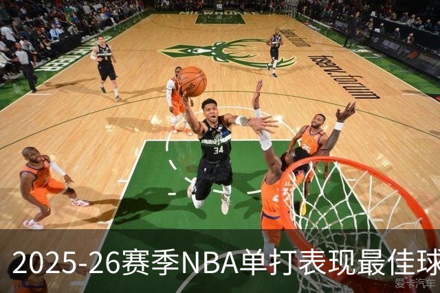 2025-26赛季NBA单打表现最佳球员排行榜