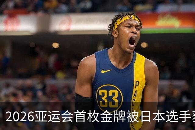 2026亚运会首枚金牌被日本选手获得，中国选手张玺瑞荣获银牌