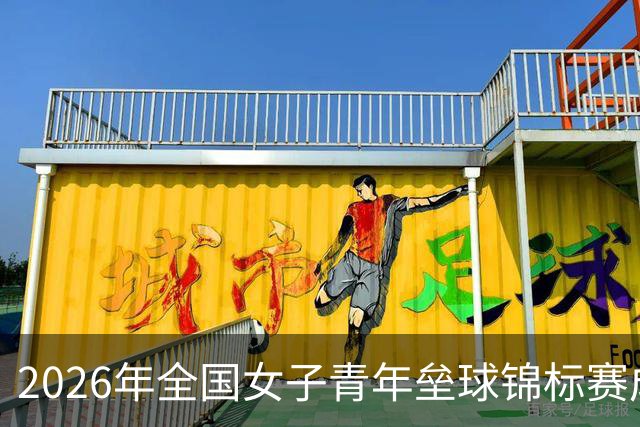 2026年全国女子青年垒球锦标赛成功落幕