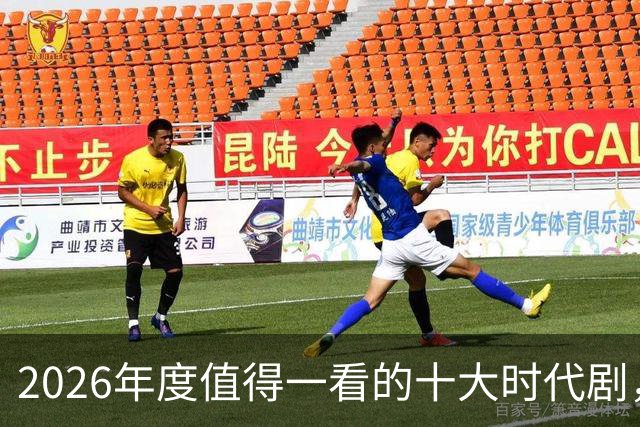 2026年度值得一看的十大时代剧，末尾作品难掩实力