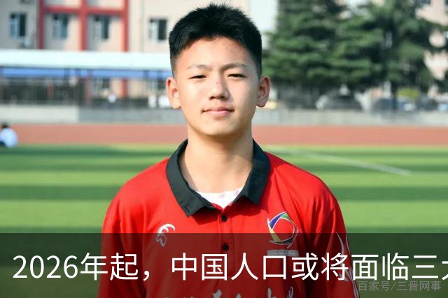 2026年起，中国人口或将面临三大显著变化
