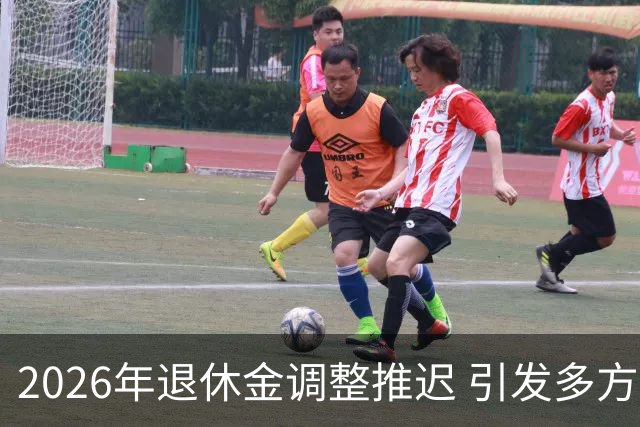 2026年退休金调整推迟 引发多方关注