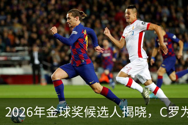 2026年金球奖候选人揭晓，C罗为何持续缺席？