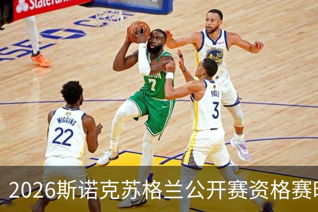 2026斯诺克苏格兰公开赛资格赛时间与对阵安排