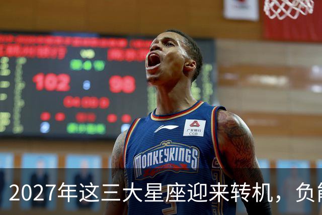 2027年这三大星座迎来转机，负能量全消，事业和财富腾飞！
