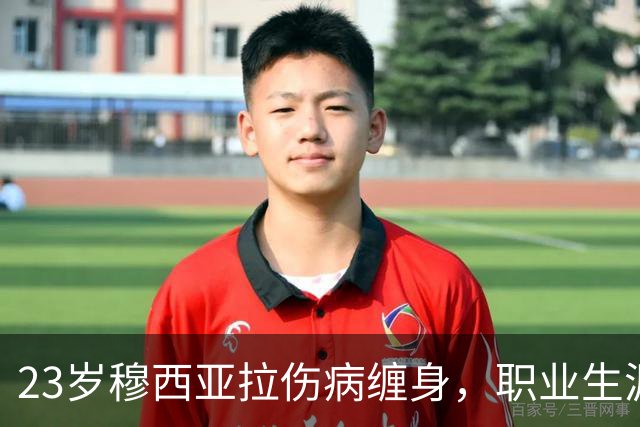 23岁穆西亚拉伤病缠身，职业生涯面临挑战