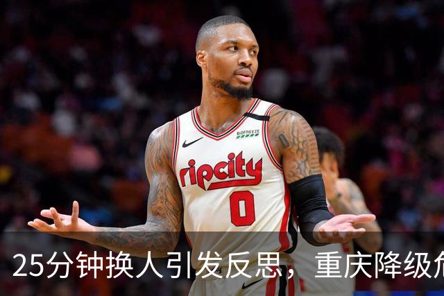 25分钟换人引发反思，重庆降级危机愈发明显